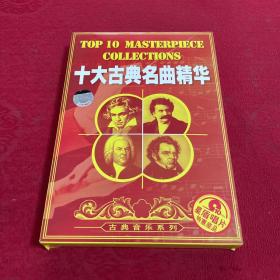 十大古典名曲精华 10CD