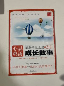 激励学生上进的211个成长故事