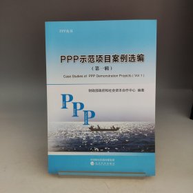 PPP示范项目案例选编
