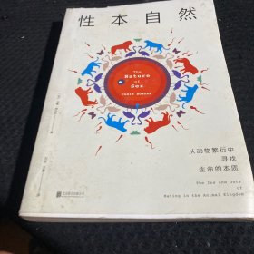 性本自然：从动物繁衍中寻找生命的本质