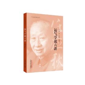 任应秋医学丛书：运气学说六讲