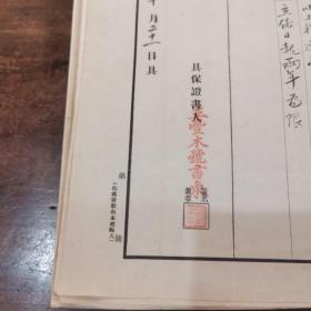 珍稀民国上海工业 、铁路 史料文献＿1936年 《立丰木号 》为《利源建筑公司》铁路工程承包 保证书  四开 （总经理顾叔伦 签名）永久保真！