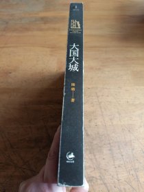 大国大城：当代中国的统一、发展与平衡