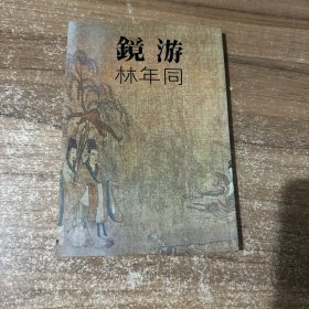 镜游 林年同签名本