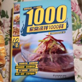 家常凉菜1000样