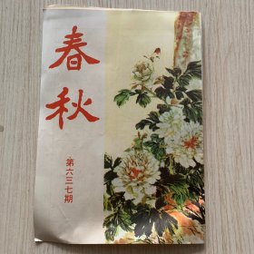 《春秋》第637期