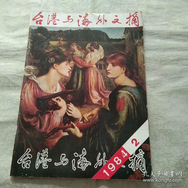 台港与海外文摘 1984年第2期