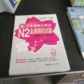 新日本语能力考试N2全真模拟试题（解析版·第2版）【存放51层】