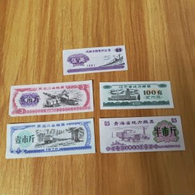 黑龙江省粮票，叁市斤，壹市斤1978年各一张，成都市粮食供应票伍两1981年一张，青海省地方粮票半市斤1975年一张，辽宁省地方粮票100克1986年一张，共5张合售，请看好下单