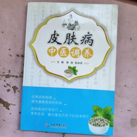 皮肤病中医调养