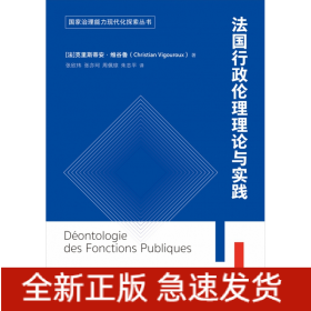 法国公共行政伦理理论与实践（国家治理能力现代化探索丛书）