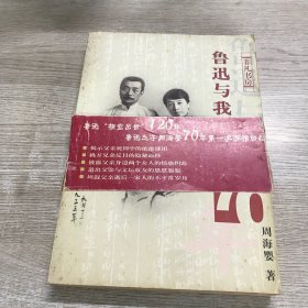 鲁迅与我七十年