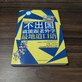 不出国就能跟老外学最地道口语