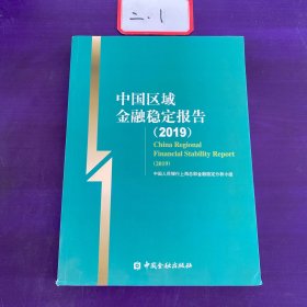 中国区域金融稳定报告（2019）