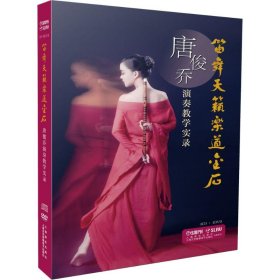 当当正版 笛舞天籁乐道金石 唐俊乔演奏教学实录 唐俊乔 9787888893702 上海音乐出版社
