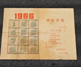 1966年新年快乐—建国门印刷厂