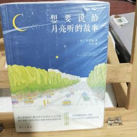 想要说给月亮听的故事