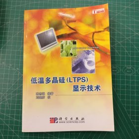 低温多晶硅（LTPS）显示技术