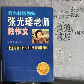 著名特级教师张光璎老师教作文（2000年一版一印）