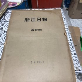 浙江日报1973年7月合订本