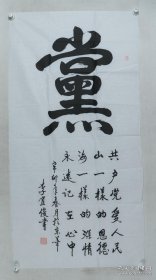 少将军衔、曾任解放军军事检察院检察长 李宜俊 辛卯年作（2011） 书法作品《党》一幅（纸本软片，画心约8.3平尺，钤印：李宜俊印、无愧天地）