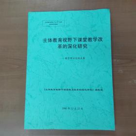 主体教育视野下课堂教学改革的深化研究---数学研讨会论文集