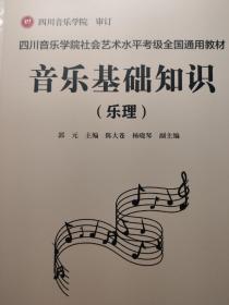 四川音乐学院社会艺术水平考级全国通用教材·音乐基础知识(乐理)一本书