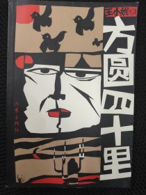 方圆四十里(插图本)