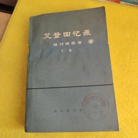 艾登回忆录：下卷 面对独裁者