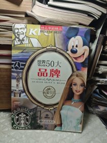 读·品·悟：精品中的精品——世界50大品牌