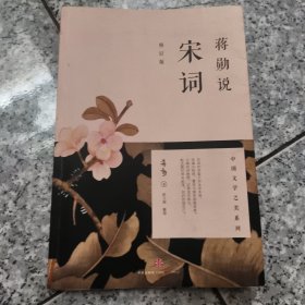 蒋勋说宋词（修订版）