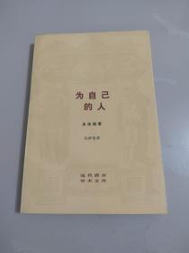 《为自已的人》 （现代西方学术文库）私藏品好