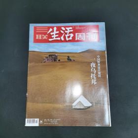 三联生活周刊—一夜乌托邦 中国野奢露营地图
2021年第19期，总第1136期