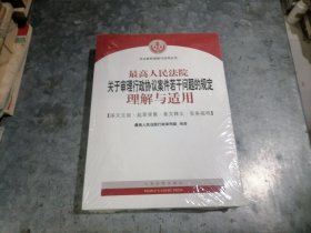 最高人民法院关于审理行政协议案件若干问题的规定理解与适用 小16开全新未开封 中排书架下