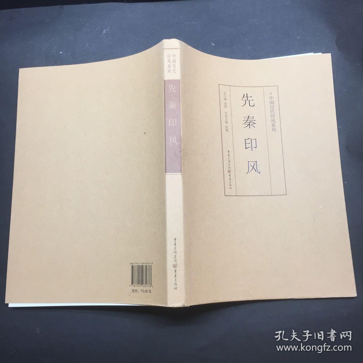 印风系列：先秦印风