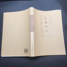 印风系列：先秦印风