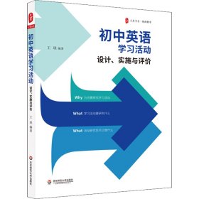 初中英语学习活动：设计、实施与评价 大夏书系