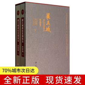 梁王城遺址發(fā)掘報(bào)告·史前卷