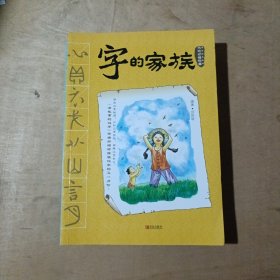 字的家族（生活器物篇  人体与同源字篇   天地动植物篇）   3本合售      71-661