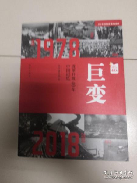 巨变：改革开放40年中国记忆