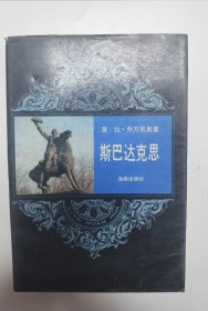 斯巴达克斯 连环画版