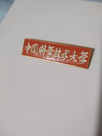 中国科学技术大学校徽（80年代）