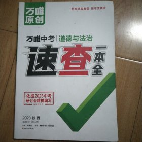 万唯中考 速查一本全 2023 陕西 道德与法治