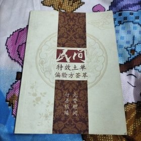 民间特效土单偏验方荟萃