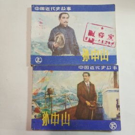 孙中山（上下）