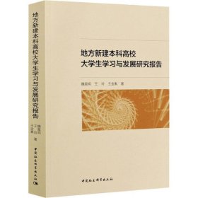 地方新建高校大學(xué)生學(xué)習(xí)與發(fā)展研究報告