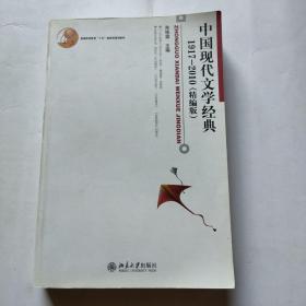 普通高等教育“十五”国家级规划教材：中国现代文学经典1917-2010（精编本）
