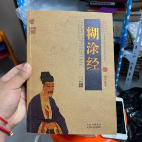 中国古典名著百部藏书：糊涂经