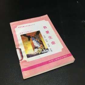 热爱生命【馆藏 书脊有伤 扉页缺失】