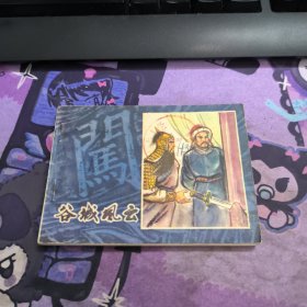 谷城风云（陕美版《李自成》第4册。缺本）品好如图非诚勿扰